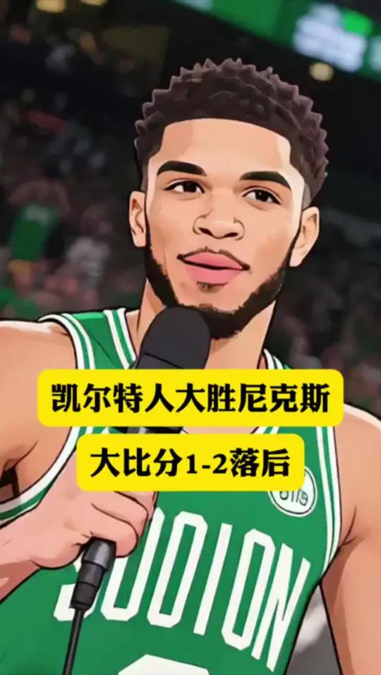 关于人大胜凯尔特人，连胜达到五场的信息