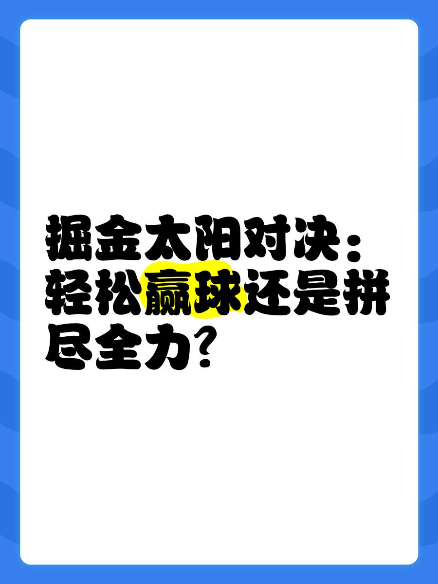 太阳核心独取50分，率队赢球的简单介绍