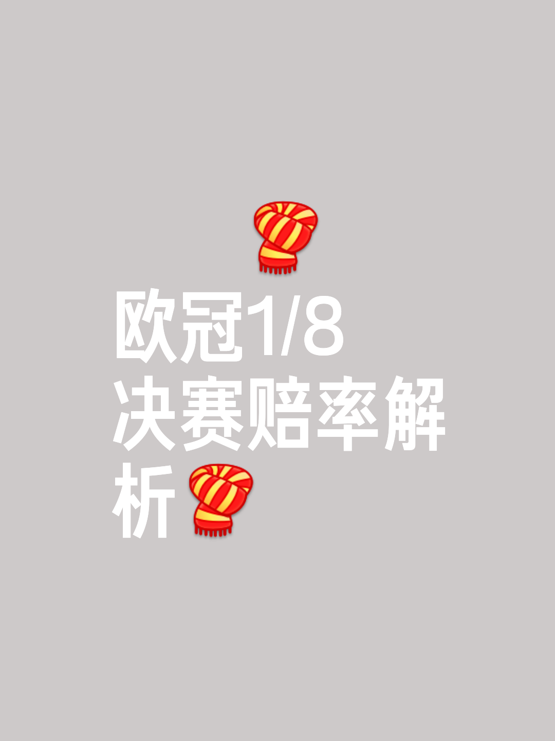 欧锦赛资格赛取得关键胜利，晋级希望大增的简单介绍