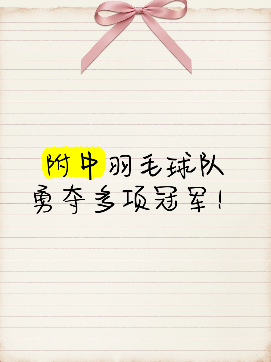 无悔拼搏：选手不畏强手，勇往直前取胜的简单介绍