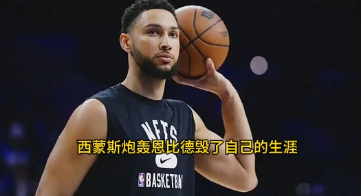 小牛主场惊险取胜，西蒙斯生涯首秀打破记录