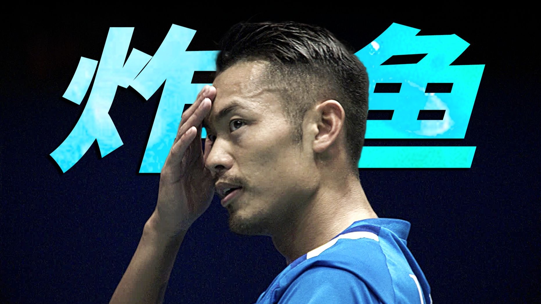 马来西亚羽毛球队逆转韩国羽毛球队，林丹绝境逆转的简单介绍